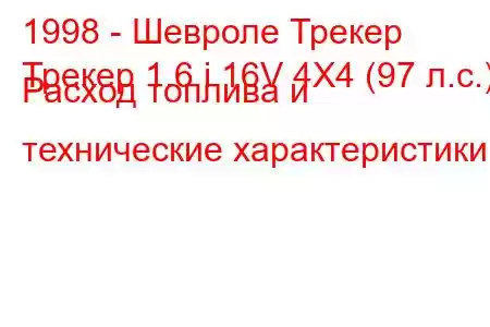 1998 - Шевроле Трекер
Трекер 1.6 i 16V 4X4 (97 л.с.) Расход топлива и технические характеристики