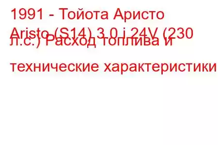 1991 - Тойота Аристо
Aristo (S14) 3.0 i 24V (230 л.с.) Расход топлива и технические характеристики