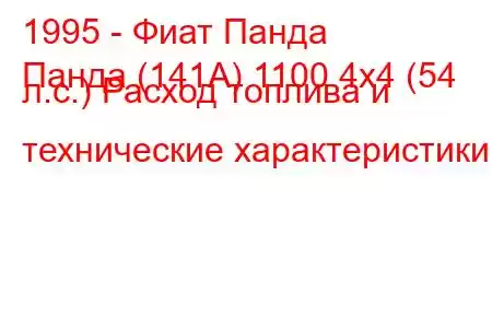 1995 - Фиат Панда
Панда (141А) 1100 4x4 (54 л.с.) Расход топлива и технические характеристики