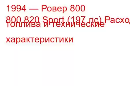 1994 — Ровер 800
800 820 Sport (197 лс) Расход топлива и технические характеристики