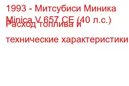 1993 - Митсубиси Миника
Minica V 657 CE (40 л.с.) Расход топлива и технические характеристики