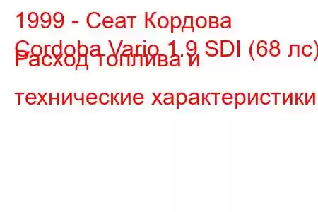 1999 - Сеат Кордова
Cordoba Vario 1.9 SDI (68 лс) Расход топлива и технические характеристики