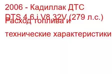 2006 - Кадиллак ДТС
DTS 4.6 i V8 32V (279 л.с.) Расход топлива и технические характеристики