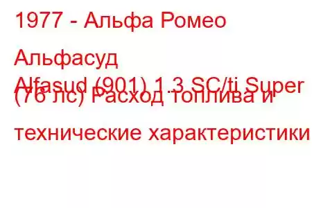 1977 - Альфа Ромео Альфасуд
Alfasud (901) 1.3 SC/ti Super (76 лс) Расход топлива и технические характеристики