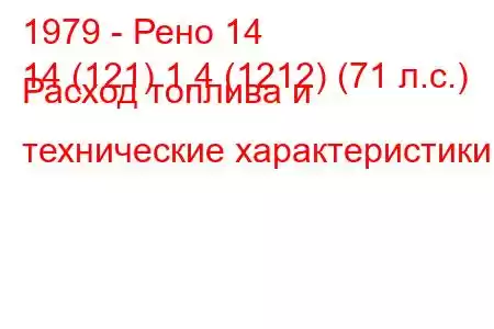 1979 - Рено 14
14 (121) 1,4 (1212) (71 л.с.) Расход топлива и технические характеристики