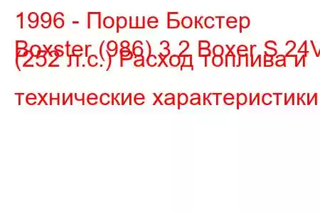 1996 - Порше Бокстер
Boxster (986) 3.2 Boxer S 24V (252 л.с.) Расход топлива и технические характеристики