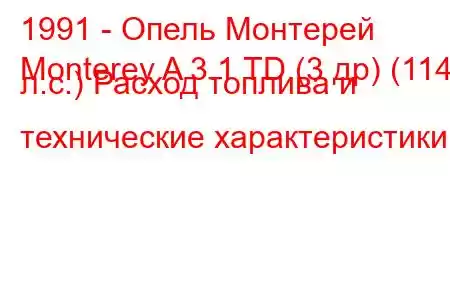 1991 - Опель Монтерей
Monterey A 3.1 TD (3 др) (114 л.с.) Расход топлива и технические характеристики