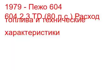 1979 - Пежо 604
604 2.3 TD (80 л.с.) Расход топлива и технические характеристики