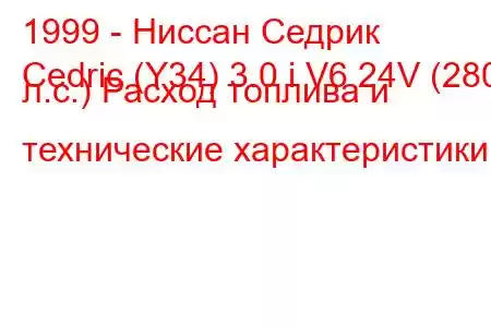 1999 - Ниссан Седрик
Cedric (Y34) 3.0 i V6 24V (280 л.с.) Расход топлива и технические характеристики