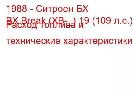 1988 - Ситроен БХ
BX Break (XB-_) 19 (109 л.с.) Расход топлива и технические характеристики