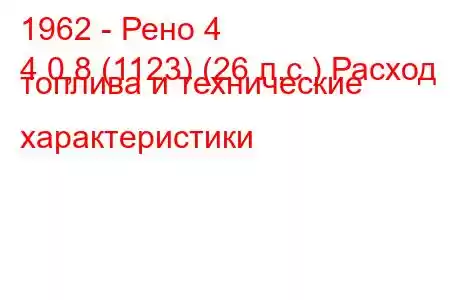 1962 - Рено 4
4 0,8 (1123) (26 л.с.) Расход топлива и технические характеристики