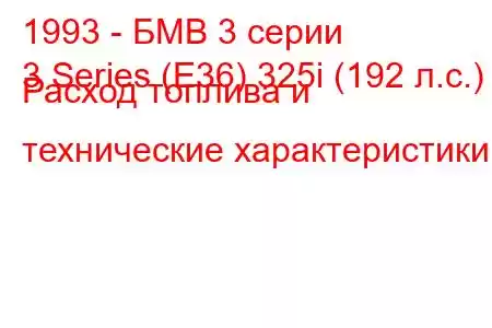 1993 - БМВ 3 серии
3 Series (E36) 325i (192 л.с.) Расход топлива и технические характеристики