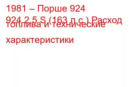 1981 – Порше 924
924 2.5 S (163 л.с.) Расход топлива и технические характеристики