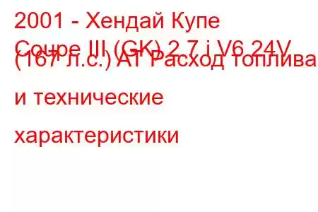 2001 - Хендай Купе
Coupe III (GK) 2.7 i V6 24V (167 л.с.) AT Расход топлива и технические характеристики