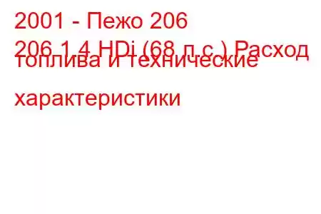 2001 - Пежо 206
206 1.4 HDi (68 л.с.) Расход топлива и технические характеристики