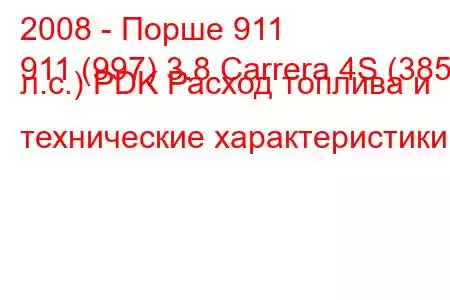 2008 - Порше 911
911 (997) 3.8 Carrera 4S (385 л.с.) PDK Расход топлива и технические характеристики