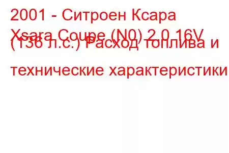 2001 - Ситроен Ксара
Xsara Coupe (N0) 2.0 16V (136 л.с.) Расход топлива и технические характеристики