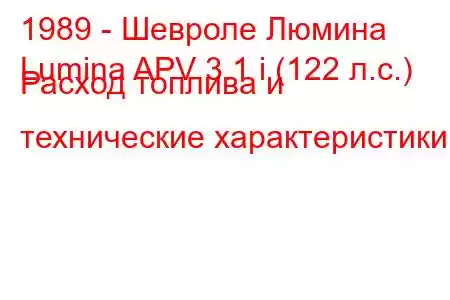 1989 - Шевроле Люмина
Lumina APV 3.1 i (122 л.с.) Расход топлива и технические характеристики