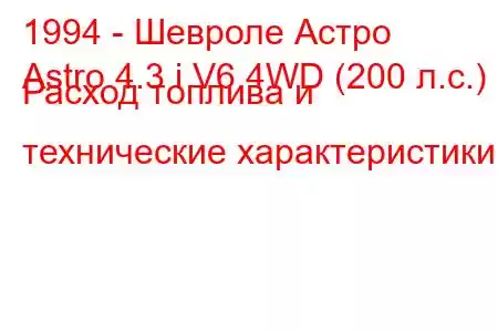 1994 - Шевроле Астро
Astro 4.3 i V6 4WD (200 л.с.) Расход топлива и технические характеристики