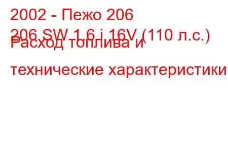 2002 - Пежо 206
206 SW 1.6 i 16V (110 л.с.) Расход топлива и технические характеристики