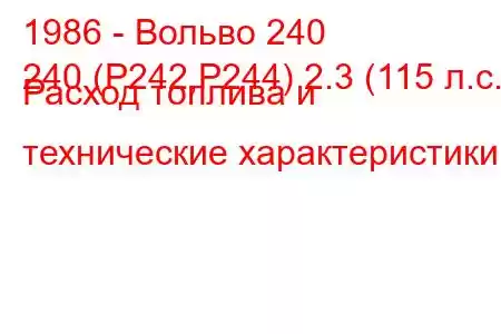 1986 - Вольво 240
240 (P242,P244) 2.3 (115 л.с.) Расход топлива и технические характеристики