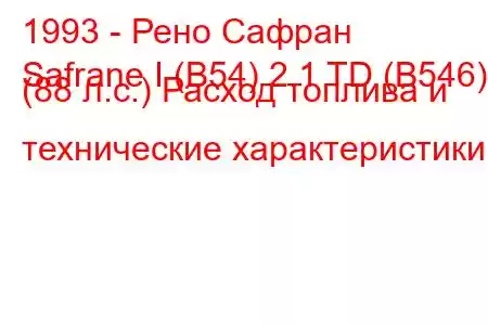 1993 - Рено Сафран
Safrane I (B54) 2.1 TD (B546) (88 л.с.) Расход топлива и технические характеристики