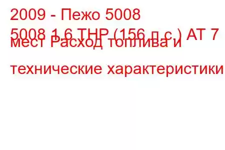 2009 - Пежо 5008
5008 1.6 THP (156 л.с.) АТ 7 мест Расход топлива и технические характеристики