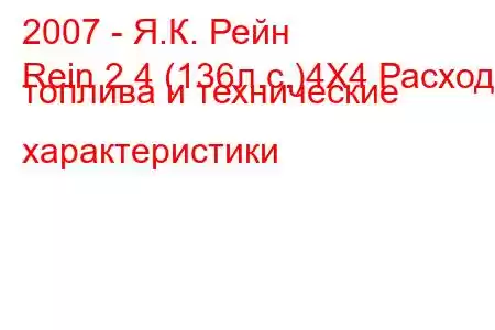 2007 - Я.К. Рейн
Rein 2.4 (136л.с.)4X4 Расход топлива и технические характеристики