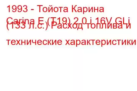 1993 - Тойота Карина
Carina E (T19) 2.0 i 16V GLi (133 л.с.) Расход топлива и технические характеристики