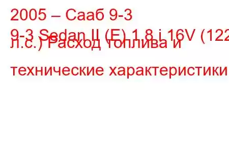 2005 – Сааб 9-3
9-3 Sedan II (E) 1.8 i 16V (122 л.с.) Расход топлива и технические характеристики