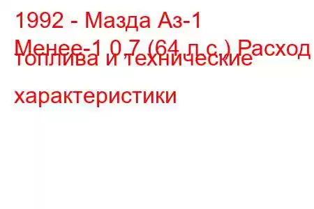 1992 - Мазда Аз-1
Менее-1 0,7 (64 л.с.) Расход топлива и технические характеристики