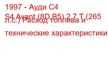 1997 - Ауди С4
S4 Avant (8D,B5) 2.7 T (265 л.с.) Расход топлива и технические характеристики