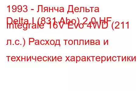 1993 - Лянча Дельта
Delta I (831 Abo) 2.0 HF Integrale 16V Evo 4WD (211 л.с.) Расход топлива и технические характеристики