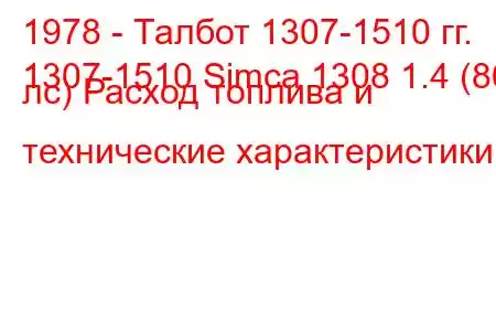 1978 - Талбот 1307-1510 гг.
1307-1510 Simca 1308 1.4 (86 лс) Расход топлива и технические характеристики