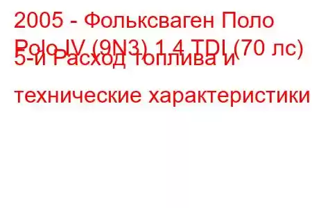 2005 - Фольксваген Поло
Polo IV (9N3) 1.4 TDI (70 лс) 5-й Расход топлива и технические характеристики