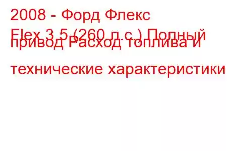 2008 - Форд Флекс
Flex 3.5 (260 л.с.) Полный привод Расход топлива и технические характеристики