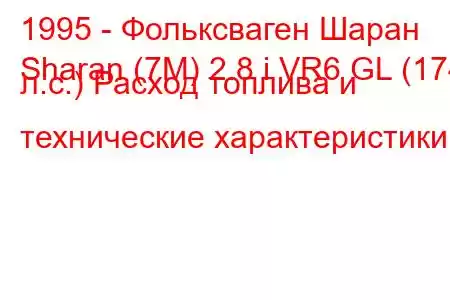 1995 - Фольксваген Шаран
Sharan (7M) 2.8 i VR6 GL (174 л.с.) Расход топлива и технические характеристики