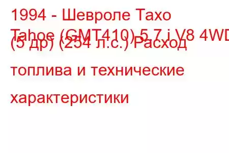 1994 - Шевроле Тахо
Tahoe (GMT410) 5.7 i V8 4WD (5 др) (254 л.с.) Расход топлива и технические характеристики