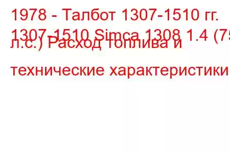 1978 - Талбот 1307-1510 гг.
1307-1510 Simca 1308 1.4 (75 л.с.) Расход топлива и технические характеристики