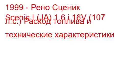 1999 - Рено Сценик
Scenic I (JA) 1.6 i 16V (107 л.с.) Расход топлива и технические характеристики