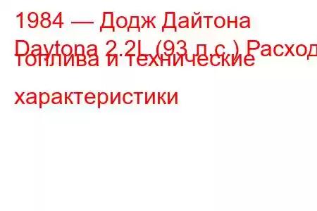 1984 — Додж Дайтона
Daytona 2.2L (93 л.с.) Расход топлива и технические характеристики