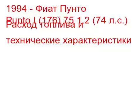 1994 - Фиат Пунто
Punto I (176) 75 1.2 (74 л.с.) Расход топлива и технические характеристики