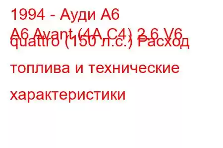 1994 - Ауди А6
A6 Avant (4A,C4) 2.6 V6 quattro (150 л.с.) Расход топлива и технические характеристики