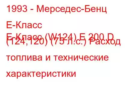 1993 - Мерседес-Бенц Е-Класс
E-Класс (W124) E 200 D (124,120) (75 л.с.) Расход топлива и технические характеристики