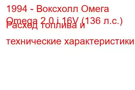 1994 - Воксхолл Омега
Omega 2.0 i 16V (136 л.с.) Расход топлива и технические характеристики