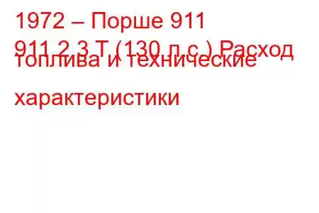 1972 – Порше 911
911 2.3 T (130 л.с.) Расход топлива и технические характеристики