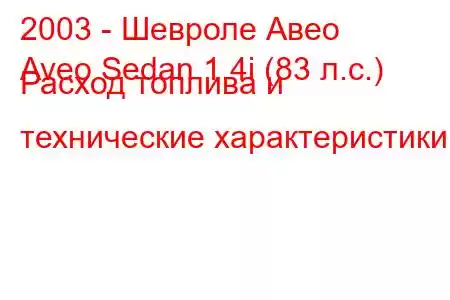 2003 - Шевроле Авео
Aveo Sedan 1.4i (83 л.с.) Расход топлива и технические характеристики