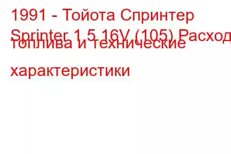 1991 - Тойота Спринтер
Sprinter 1.5 16V (105) Расход топлива и технические характеристики