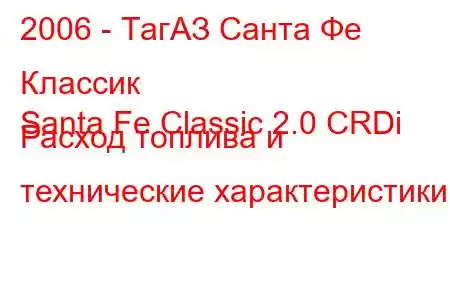 2006 - ТагАЗ Санта Фе Классик
Santa Fe Classic 2.0 CRDi Расход топлива и технические характеристики