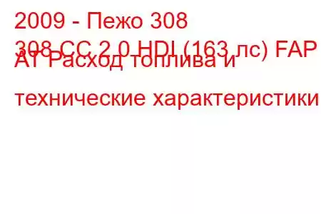 2009 - Пежо 308
308 CC 2.0 HDI (163 лс) FAP AT Расход топлива и технические характеристики